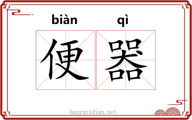 便器