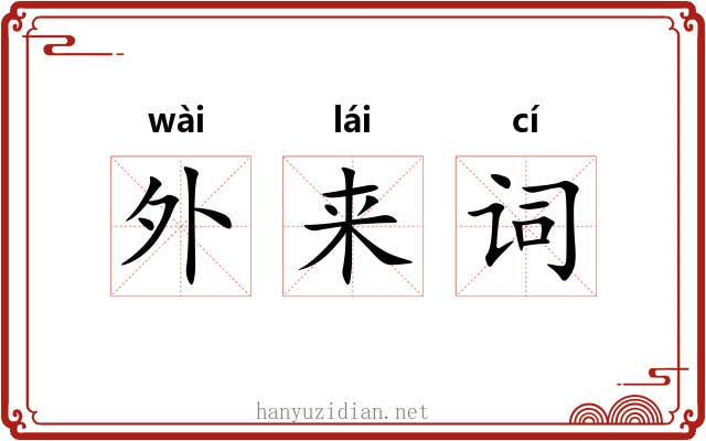 外来词 外来词