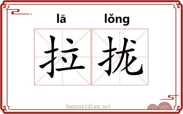 拉拢 拉拢