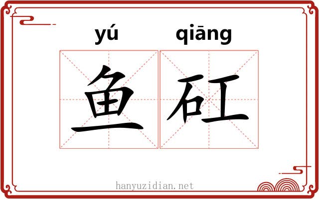 鱼矼
