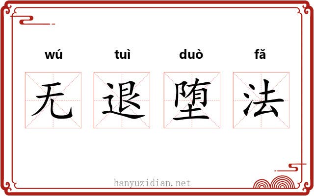 无退堕法 无退堕法