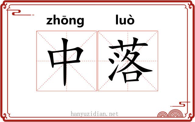 中落 中落