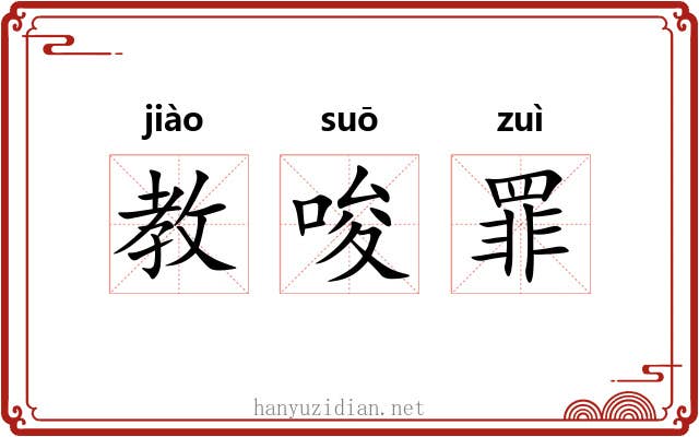 教唆罪 教唆罪