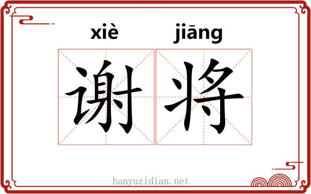谢将