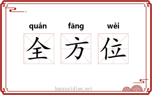 全方位 全方位