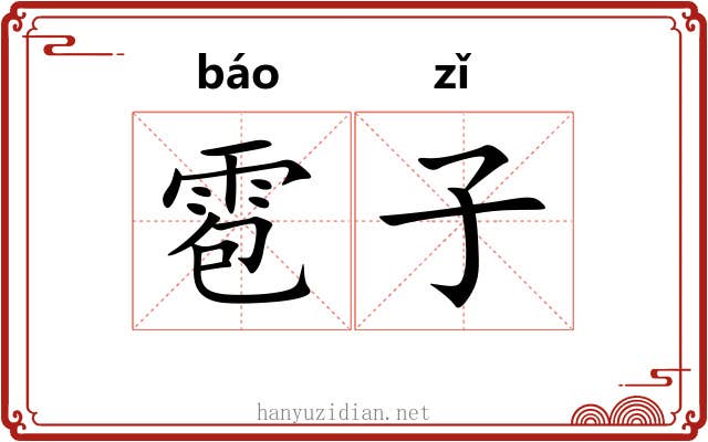 雹子 雹子