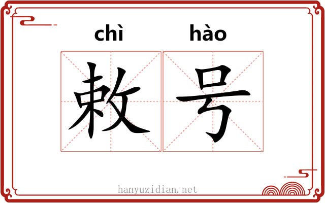 敕号