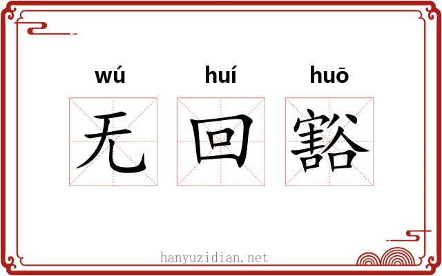无回豁