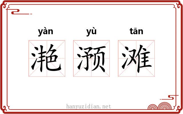 滟滪滩