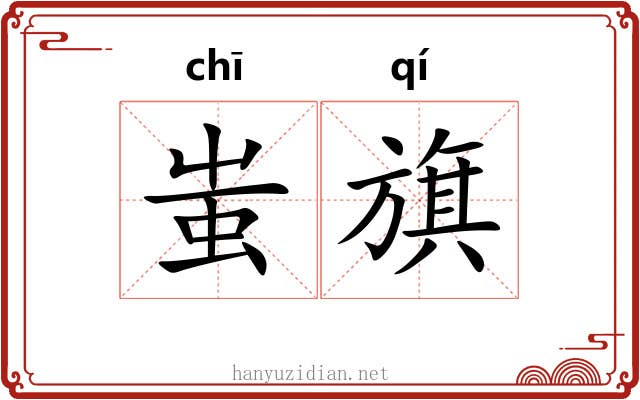 蚩旗