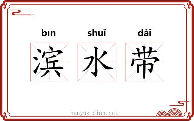 滨水带 滨水带