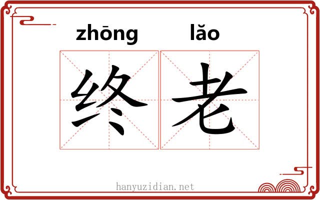 终老 终老