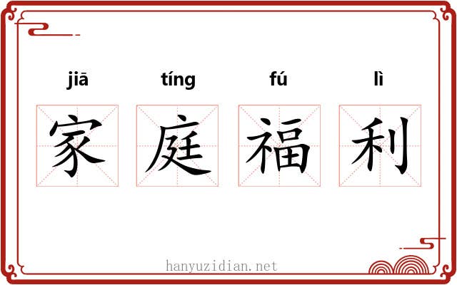 家庭福利 家庭福利