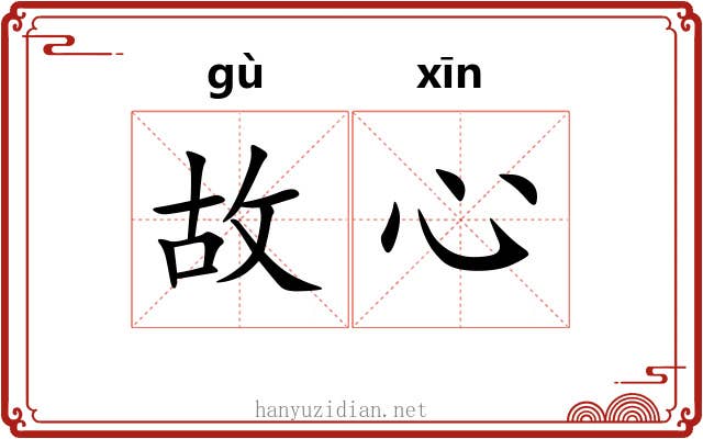 故心 故心