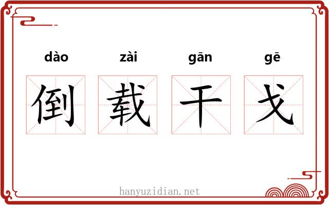 倒载干戈 倒载干戈