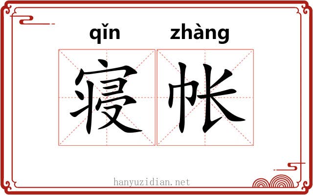 寝帐