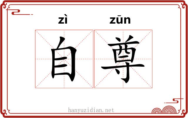 自尊 自尊