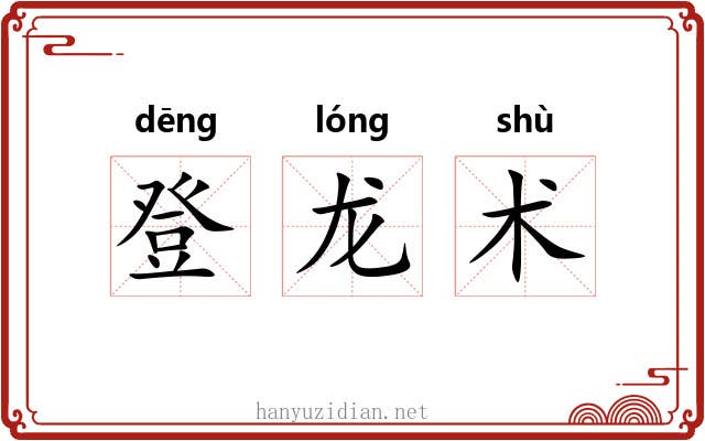 登龙术 登龙术