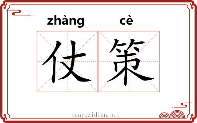 仗策