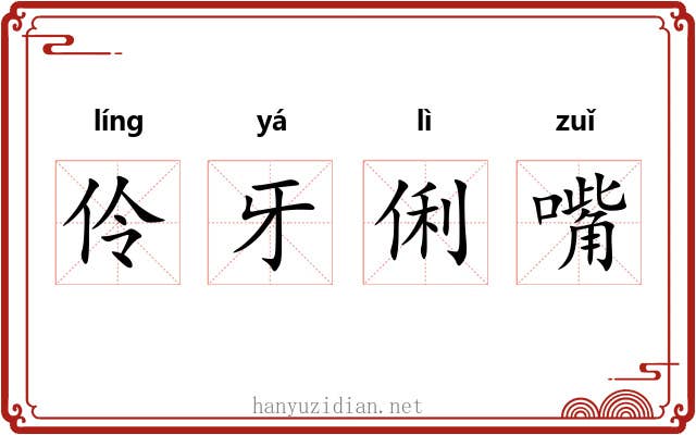 伶牙俐嘴 伶牙俐嘴