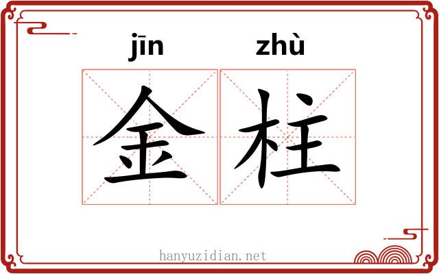 金柱 金柱
