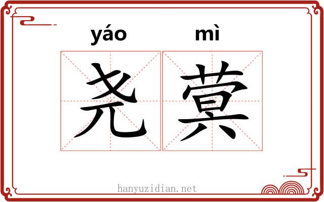 尧蓂
