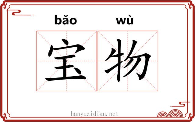 宝物 宝物