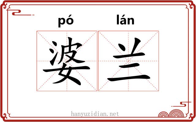 婆兰 婆兰