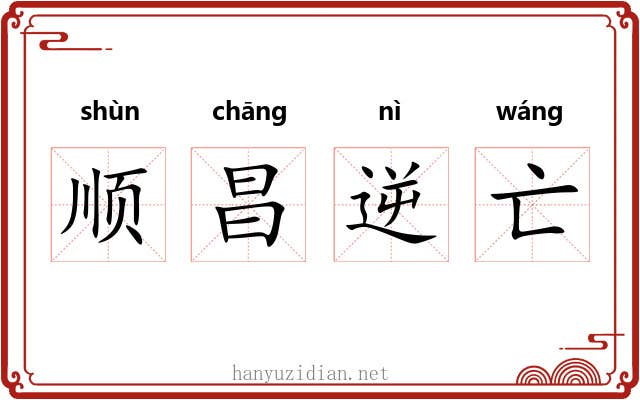 顺昌逆亡