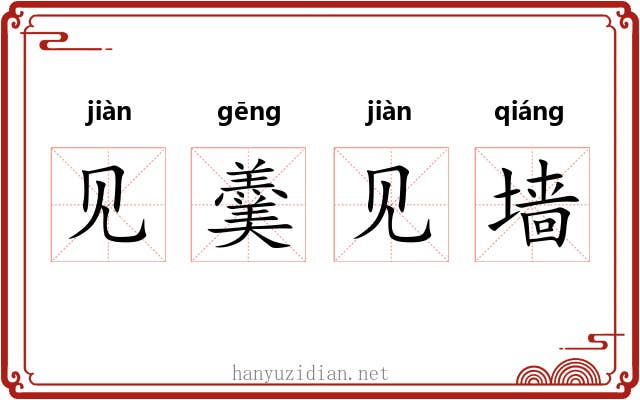 见羹见墙 见羹见墙