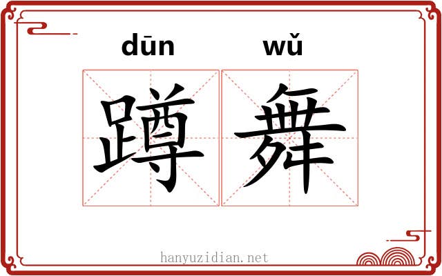 蹲舞