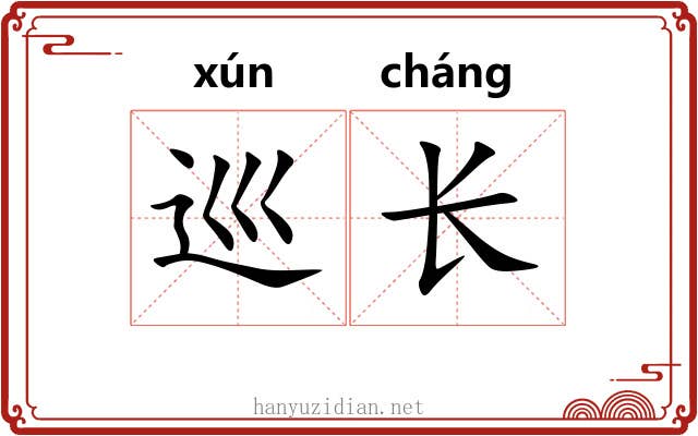 巡长 巡长