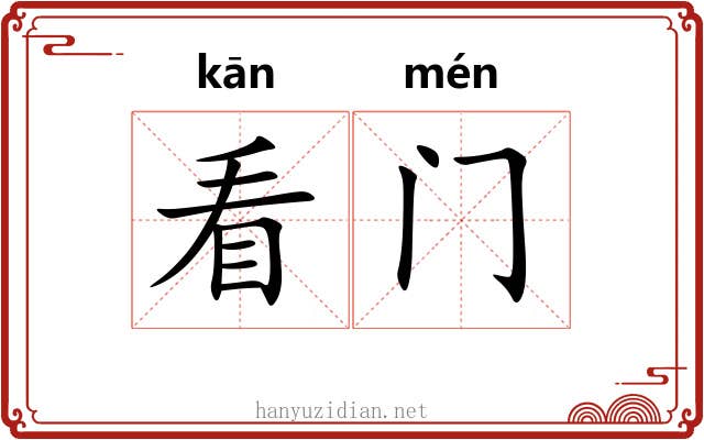 看门