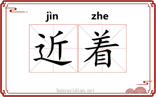 近着 近着