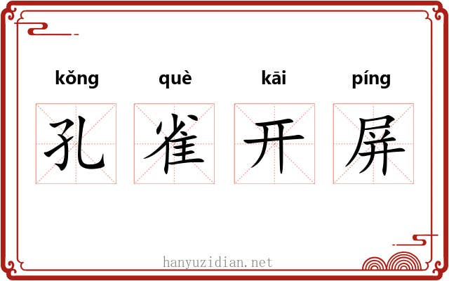 孔雀开屏 孔雀开屏