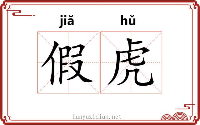 假虎