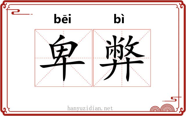 卑弊