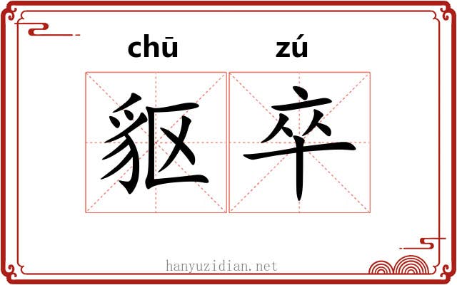 䝙卒