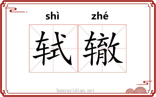 轼辙