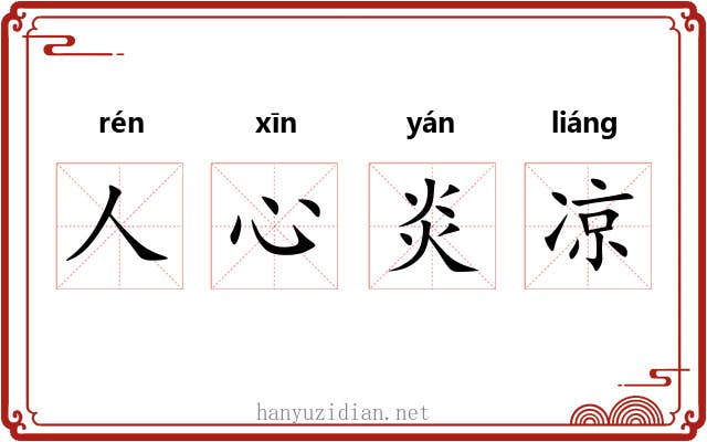 人心炎凉