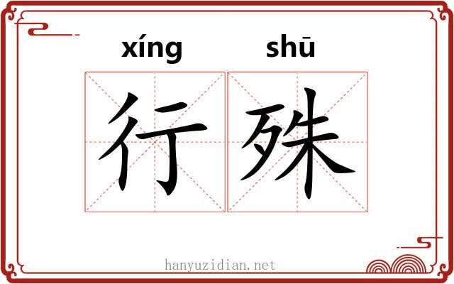 行殊 行殊