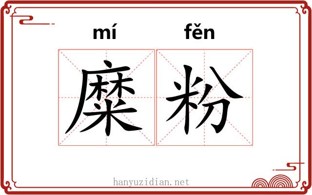 糜粉 糜粉