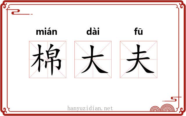 棉大夫 棉大夫
