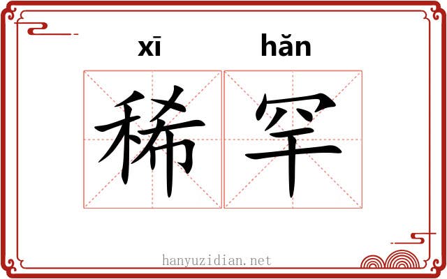 稀罕 稀罕