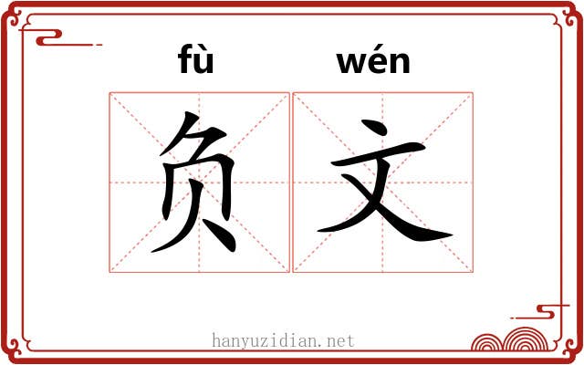 负文 负文