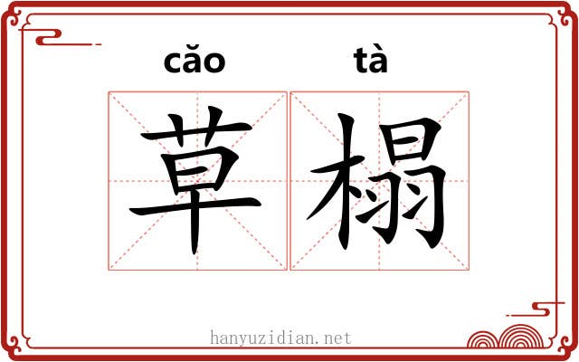 草榻 草榻