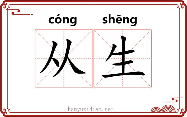 从生
