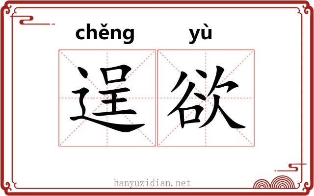 逞欲