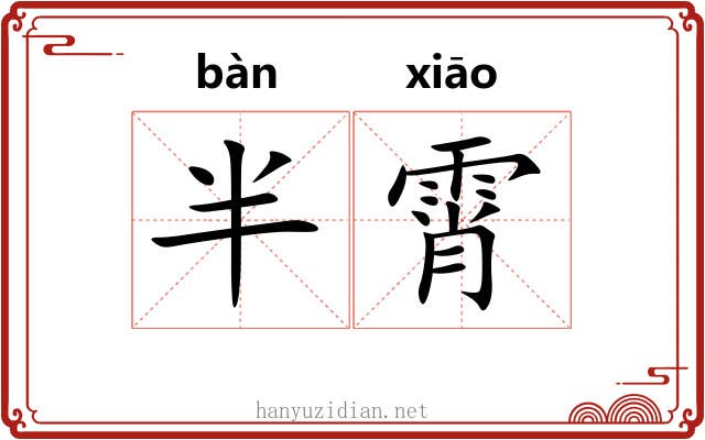 半霄