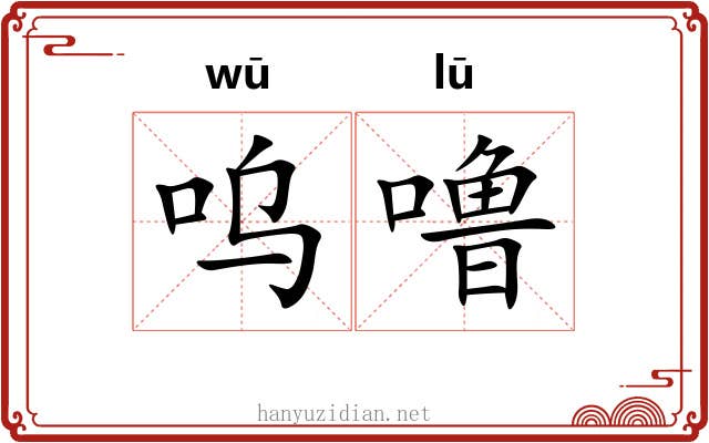 呜噜